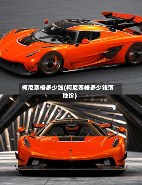 柯尼塞格多少钱(柯尼塞格多少钱落地价)-第1张图片