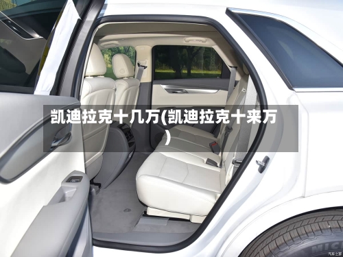 凯迪拉克十几万(凯迪拉克十来万)-第3张图片