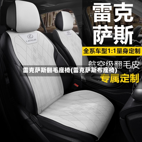 雷克萨斯翻毛座椅(雷克萨斯布座椅)-第1张图片