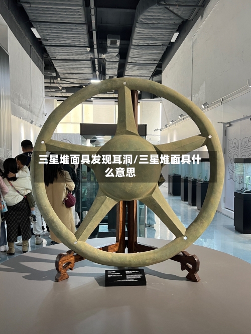 三星堆面具发现耳洞/三星堆面具什么意思-第2张图片