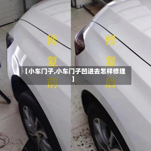 【小车门子,小车门子凹进去怎样修理】-第1张图片