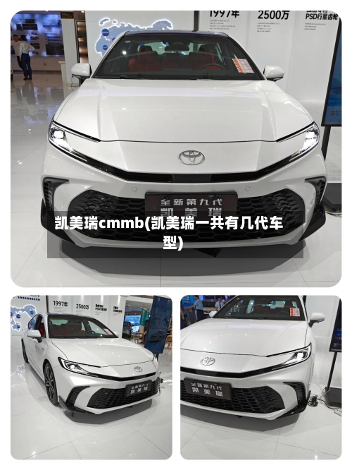 凯美瑞cmmb(凯美瑞一共有几代车型)-第2张图片