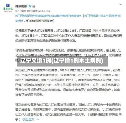 辽宁又增1例(辽宁增1例本土病例)-第1张图片