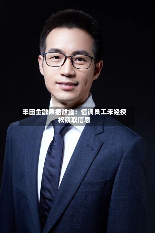 丰田金融数据泄露：借调员工未经授权窃取信息-第1张图片