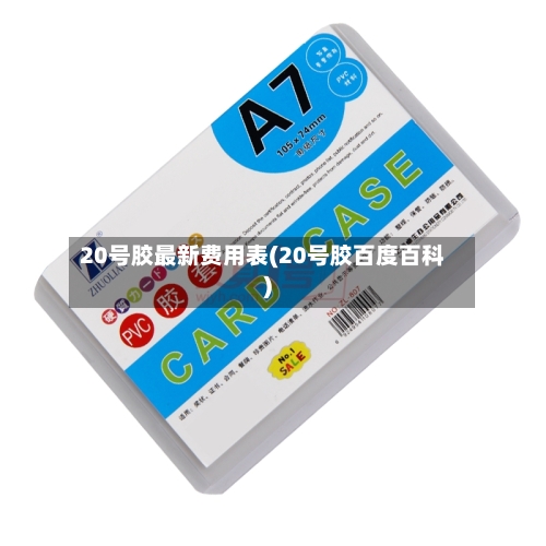 20号胶最新费用表(20号胶百度百科)-第3张图片
