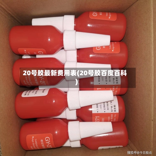 20号胶最新费用表(20号胶百度百科)-第2张图片