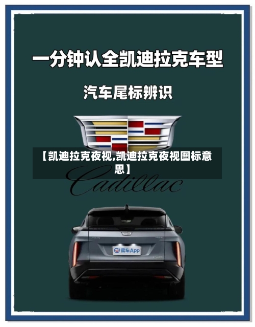 【凯迪拉克夜视,凯迪拉克夜视图标意思】-第2张图片