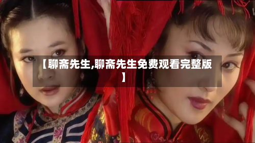【聊斋先生,聊斋先生免费观看完整版】-第1张图片
