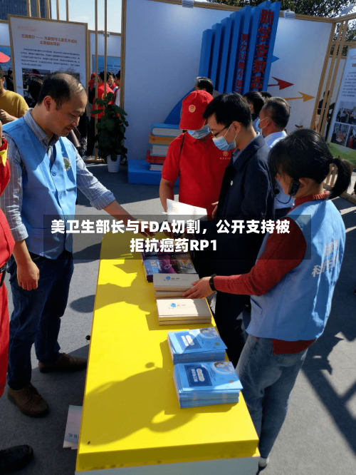 美卫生部长与FDA切割，公开支持被拒抗癌药RP1-第3张图片