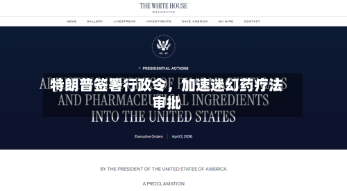 特朗普签署行政令	，加速迷幻药疗法审批-第2张图片