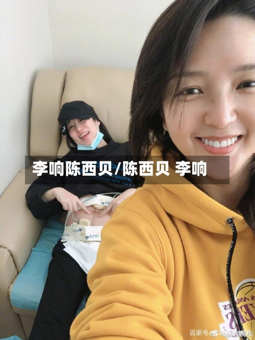 李响陈西贝/陈西贝 李响-第1张图片