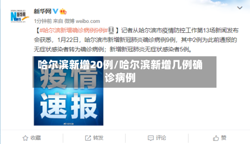 哈尔滨新增20例/哈尔滨新增几例确诊病例-第1张图片