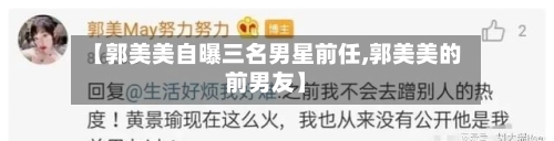【郭美美自曝三名男星前任,郭美美的前男友】-第3张图片