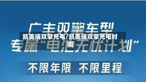 凯美瑞双擎充电/凯美瑞双擎充电时间-第1张图片