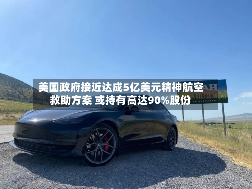 美国政府接近达成5亿美元精神航空救助方案 或持有高达90%股份-第2张图片