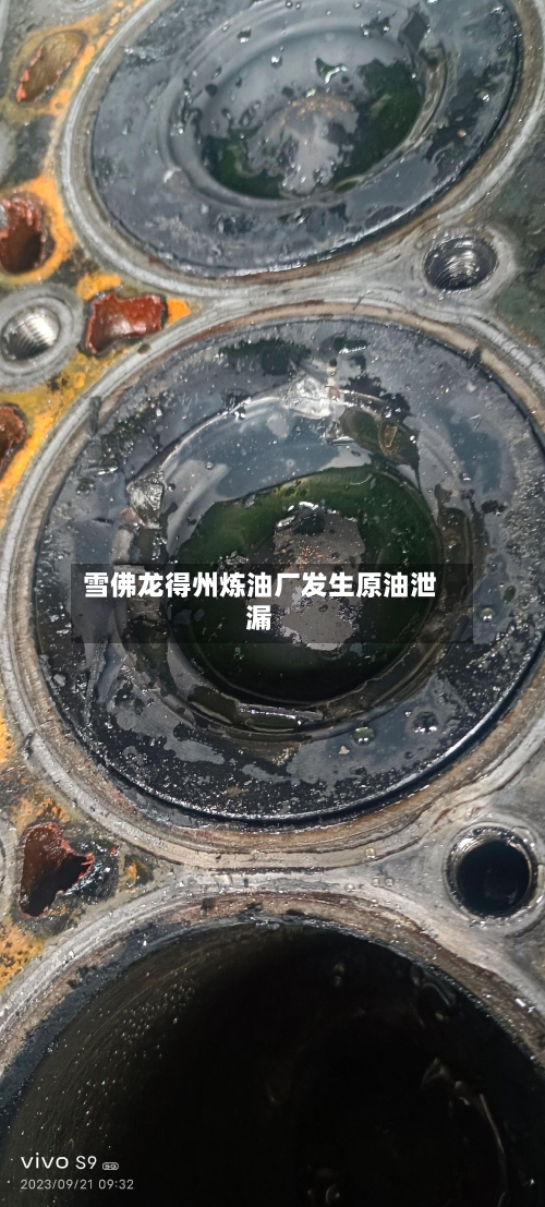 雪佛龙得州炼油厂发生原油泄漏-第1张图片