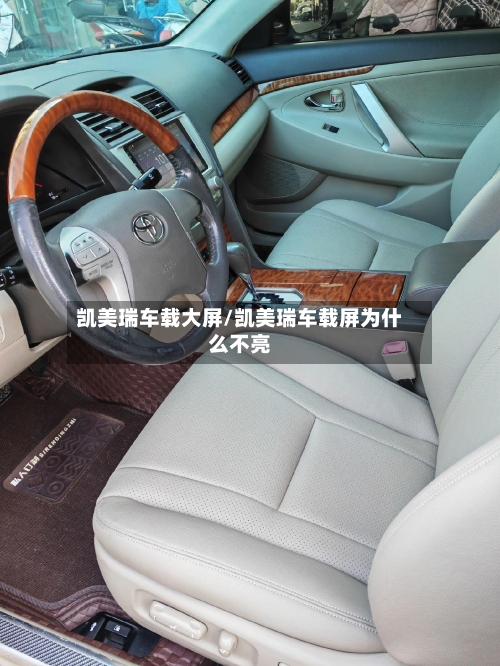 凯美瑞车载大屏/凯美瑞车载屏为什么不亮-第2张图片