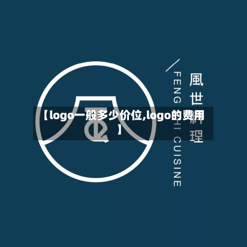 【logo一般多少价位,logo的费用】-第3张图片