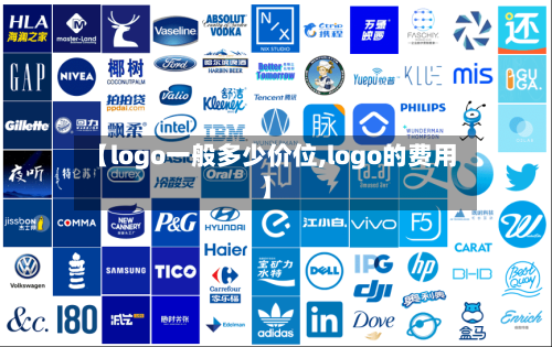 【logo一般多少价位,logo的费用】-第2张图片