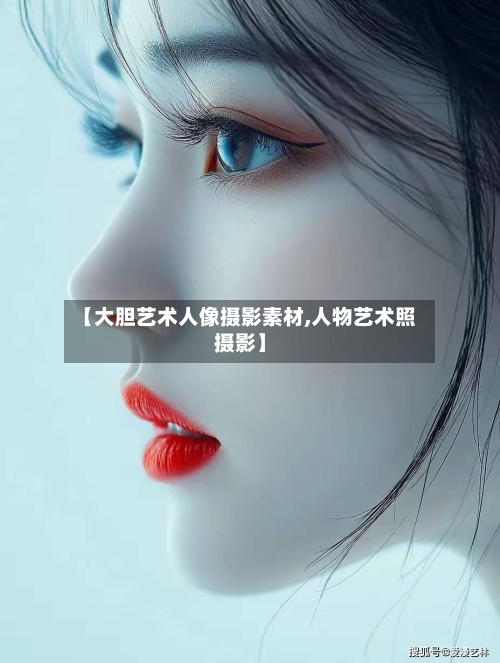 【大胆艺术人像摄影素材,人物艺术照摄影】-第3张图片