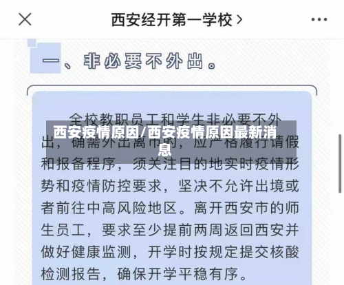 西安疫情原因/西安疫情原因最新消息-第3张图片