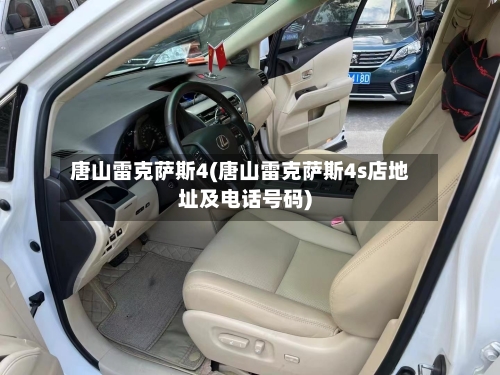 唐山雷克萨斯4(唐山雷克萨斯4s店地址及电话号码)-第2张图片