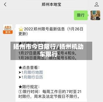 扬州市今日限行/扬州机动车限行-第2张图片