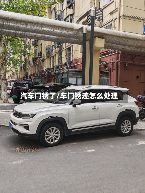 汽车门锈了/车门锈迹怎么处理-第2张图片