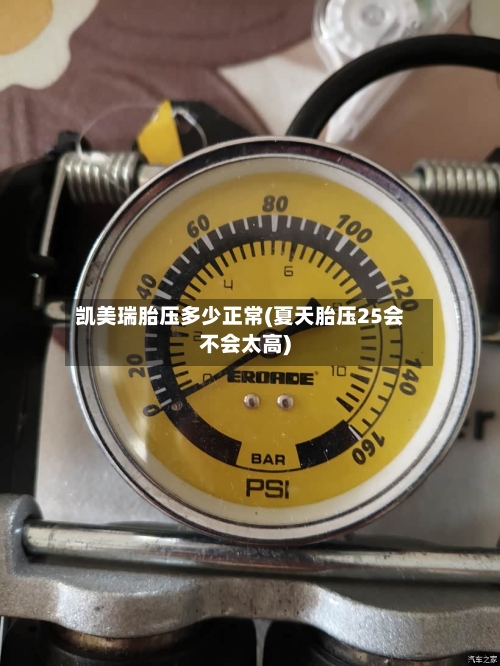 凯美瑞胎压多少正常(夏天胎压25会不会太高)-第3张图片