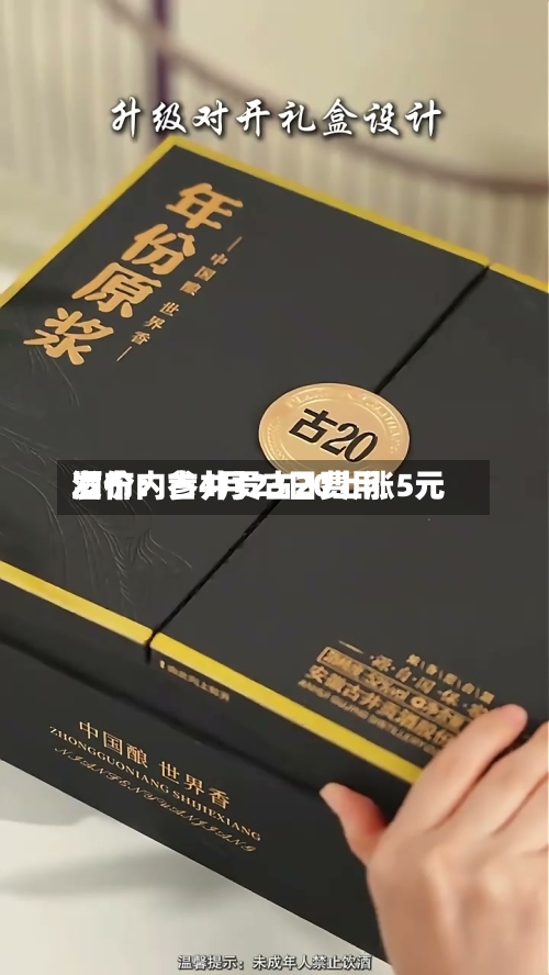 酒价内参4月23日费用发布：古井贡古20上涨5元-第1张图片