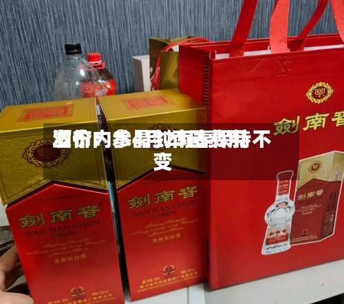 酒价内参4月23日费用发布：水晶剑南春保持不变-第1张图片