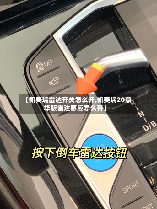 【凯美瑞雷达开关怎么开,凯美瑞20豪华版雷达感应怎么开】-第2张图片