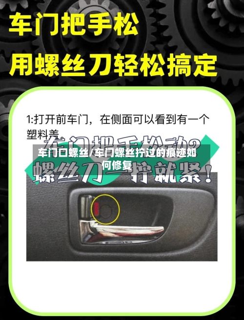 车门口螺丝/车门螺丝拧过的痕迹如何修复-第2张图片