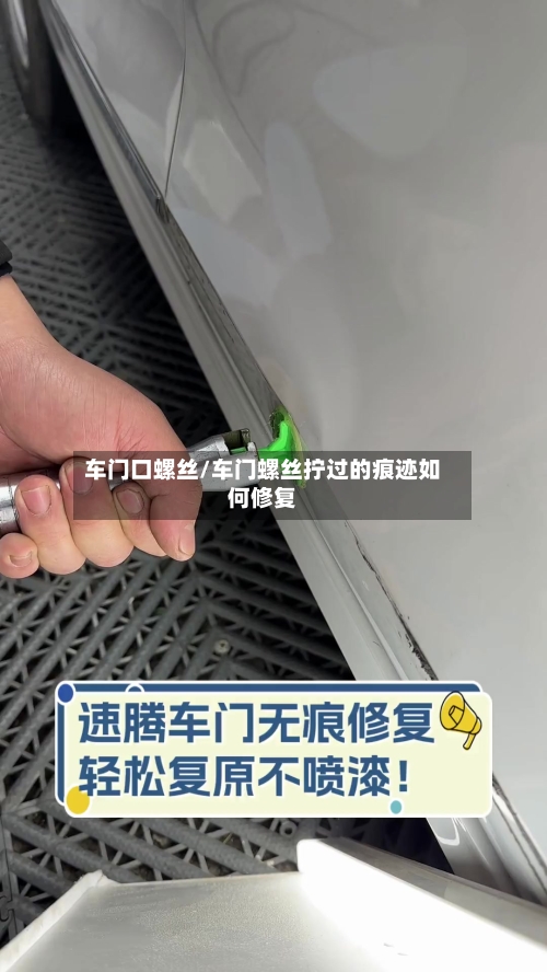 车门口螺丝/车门螺丝拧过的痕迹如何修复-第3张图片