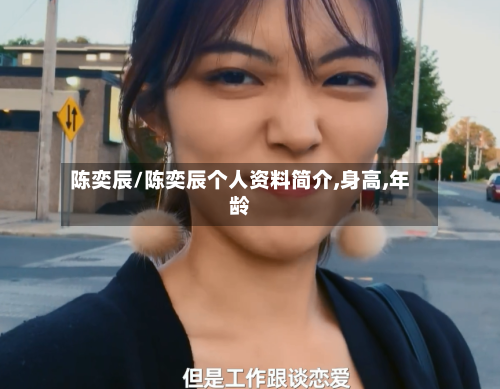 陈奕辰/陈奕辰个人资料简介,身高,年龄-第1张图片