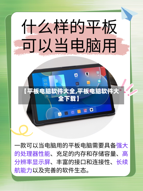 【平板电脑软件大全,平板电脑软件大全下载】-第2张图片