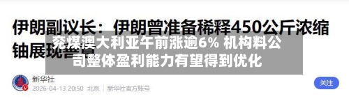 兖煤澳大利亚午前涨逾6% 机构料公司整体盈利能力有望得到优化-第3张图片