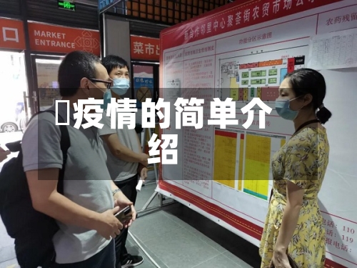 蕰疫情的简单介绍-第1张图片