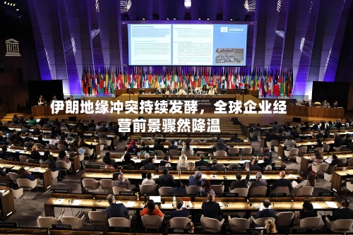 伊朗地缘冲突持续发酵	，全球企业经营前景骤然降温-第1张图片