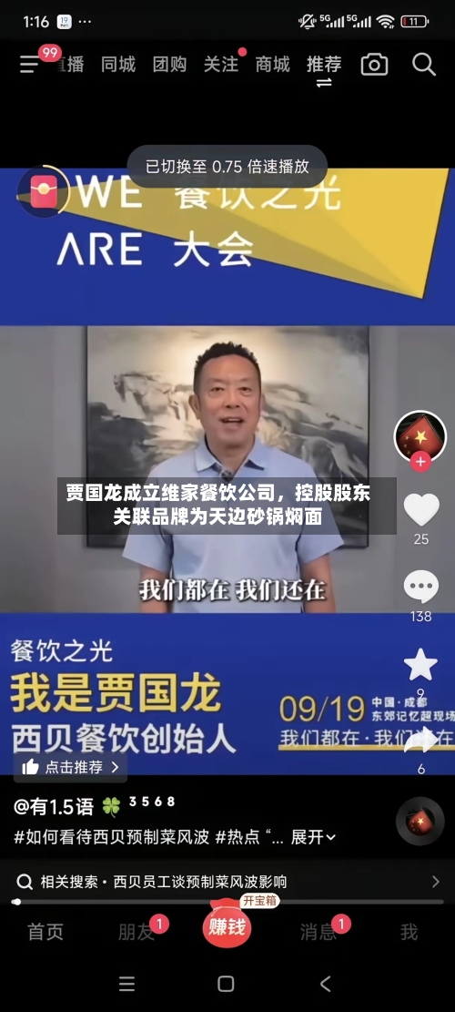 贾国龙成立维家餐饮公司，控股股东关联品牌为天边砂锅焖面-第3张图片