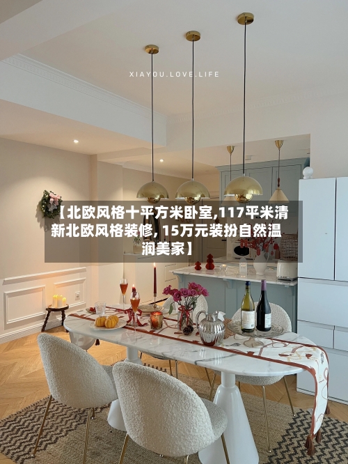 【北欧风格十平方米卧室,117平米清新北欧风格装修, 15万元装扮自然温润美家】-第2张图片