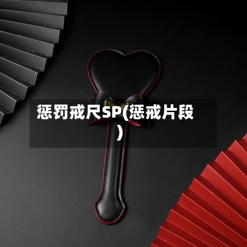 惩罚戒尺SP(惩戒片段)-第1张图片