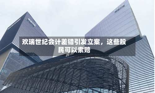 欢瑞世纪会计差错引发立案	，这些股民可以索赔-第2张图片