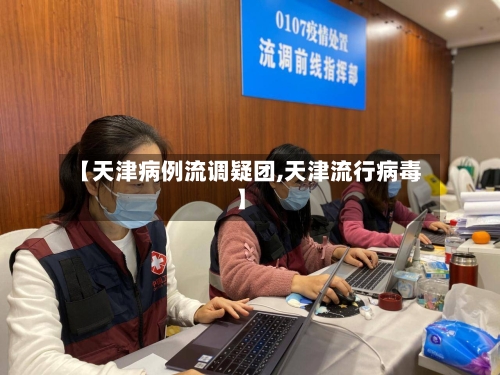 【天津病例流调疑团,天津流行病毒】-第2张图片