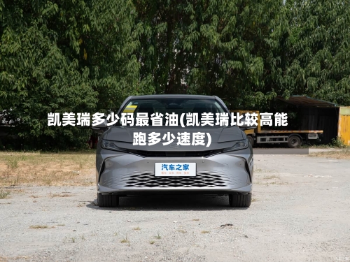 凯美瑞多少码最省油(凯美瑞比较高能跑多少速度)-第1张图片