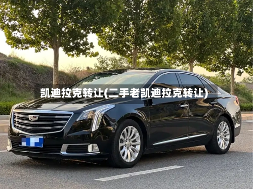 凯迪拉克转让(二手老凯迪拉克转让)-第1张图片