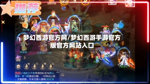 梦幻西游官方网/梦幻西游手游官方版官方网站入口-第2张图片