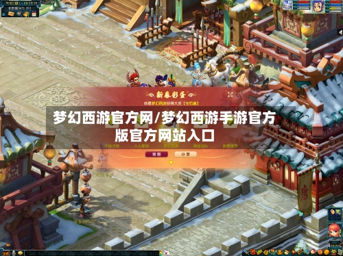 梦幻西游官方网/梦幻西游手游官方版官方网站入口-第1张图片