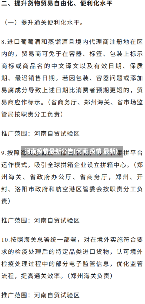 河南疫情最新公告(河南 疫情 最新)-第1张图片