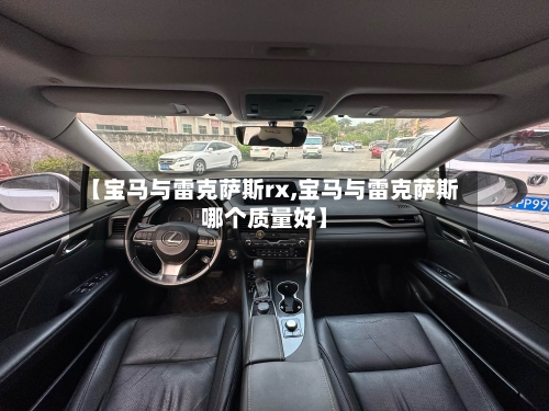 【宝马与雷克萨斯rx,宝马与雷克萨斯哪个质量好】-第2张图片